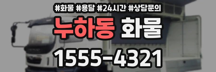 누하동 화물
