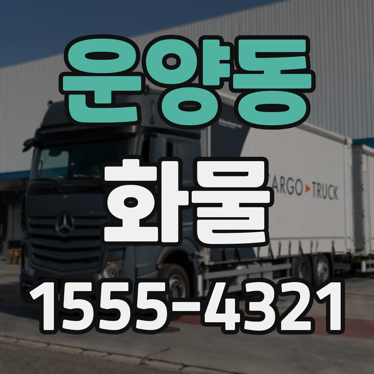 운양동 화물