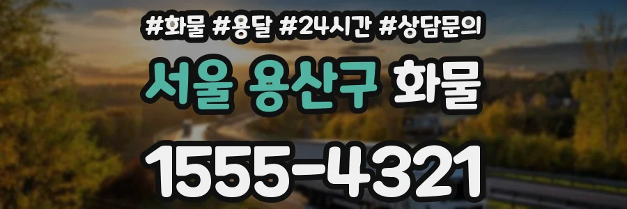 서울 용산구 화물