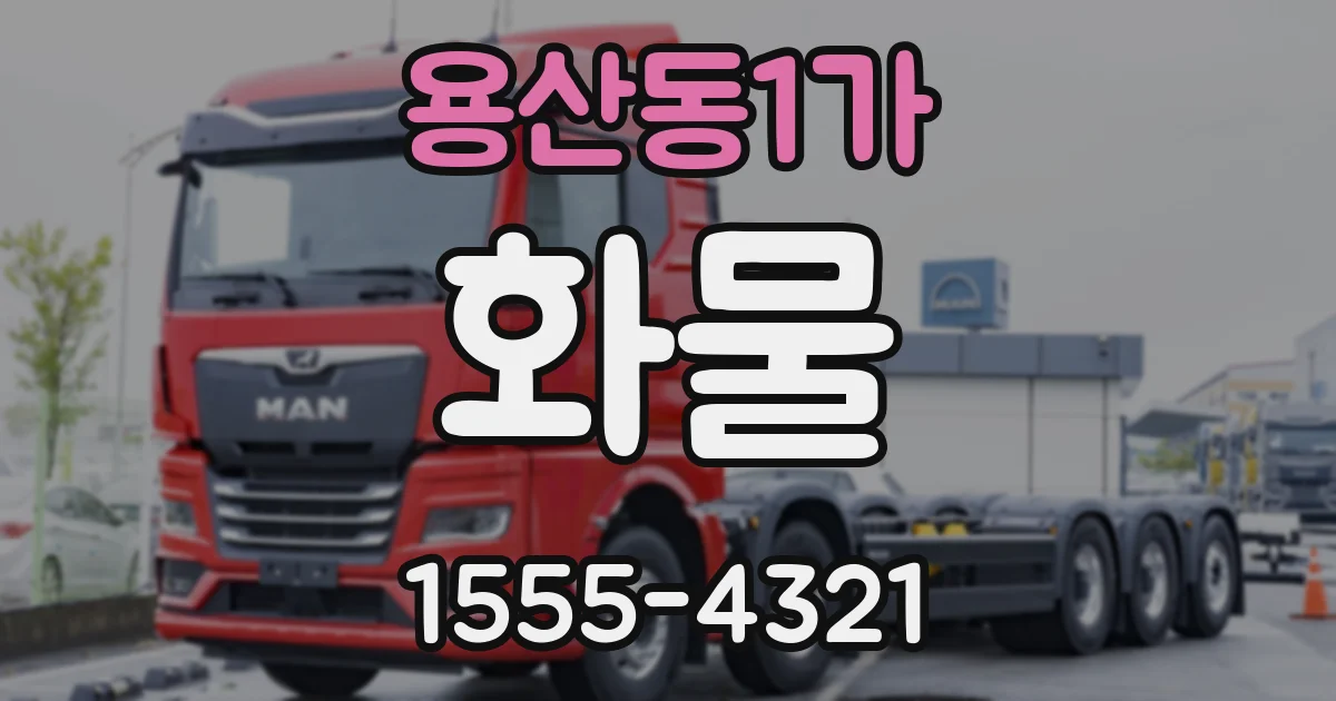 용산동1가 화물