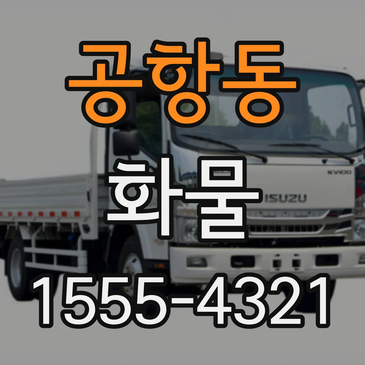 공항동 화물