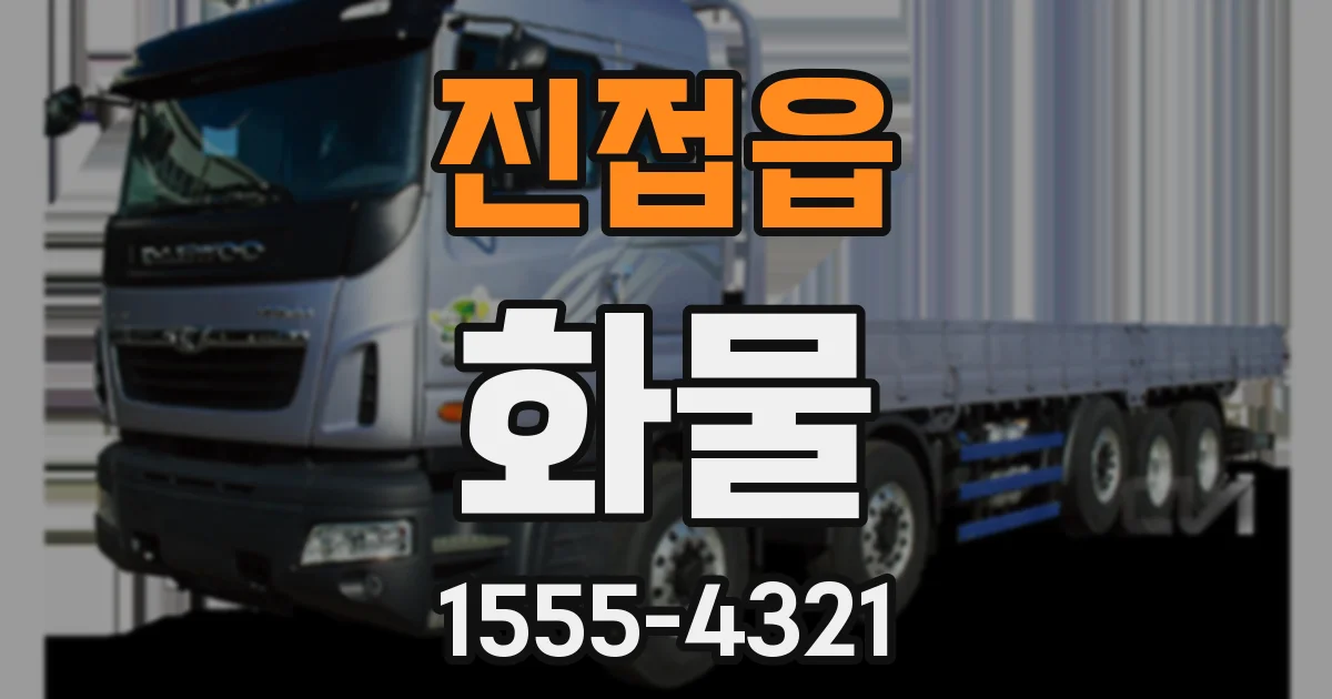 진접읍 화물