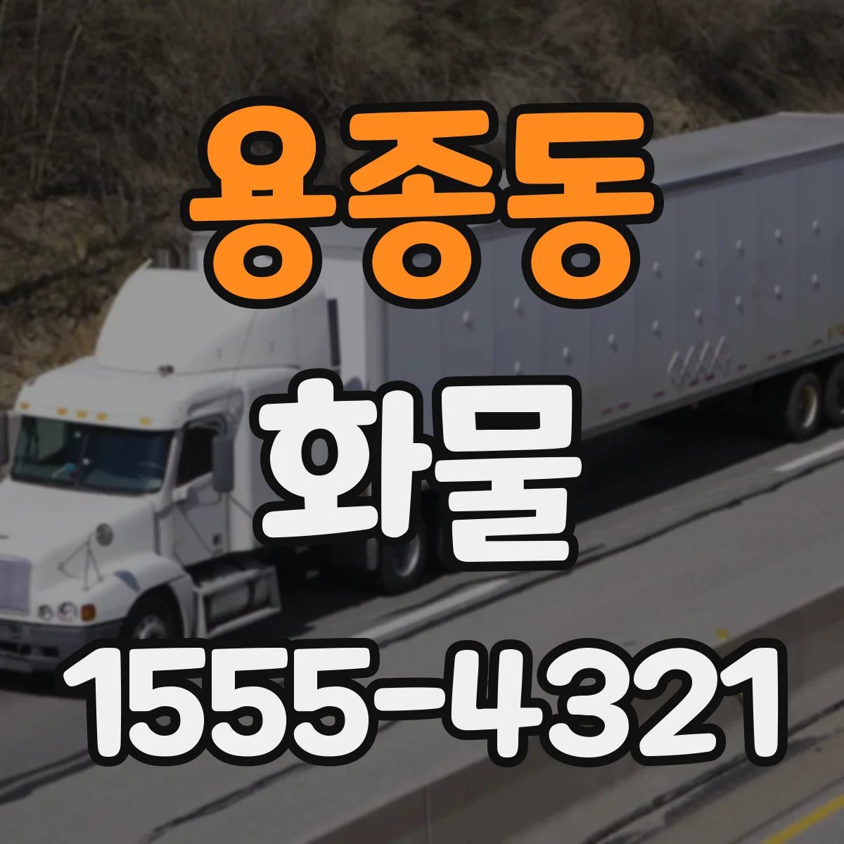용종동 화물