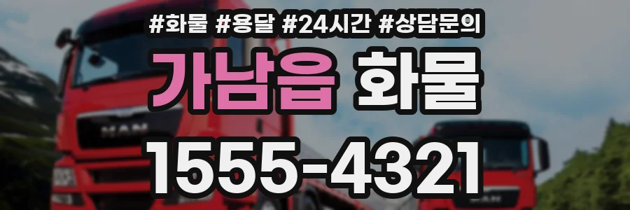 가남읍 화물