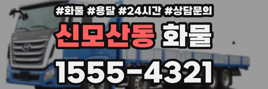 신모산동 화물