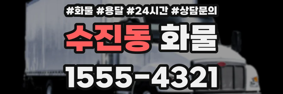 수진동 화물