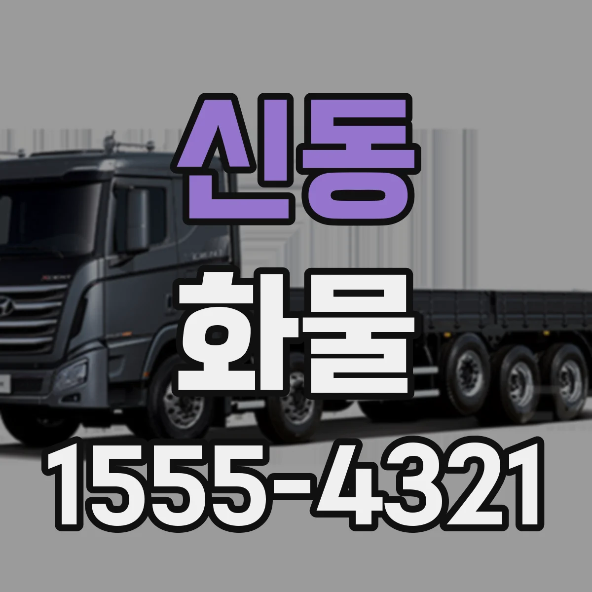 신동 화물