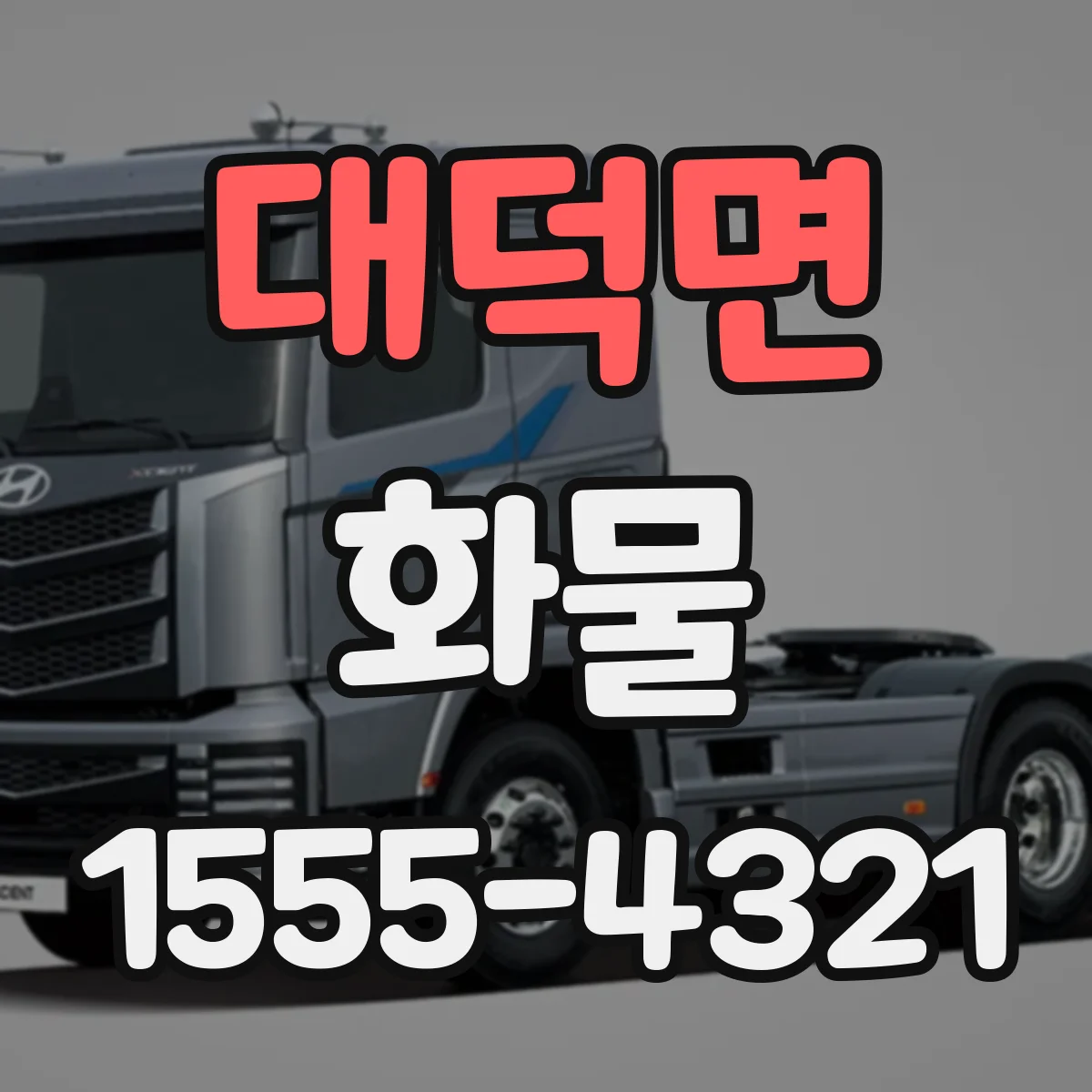 대덕면 화물