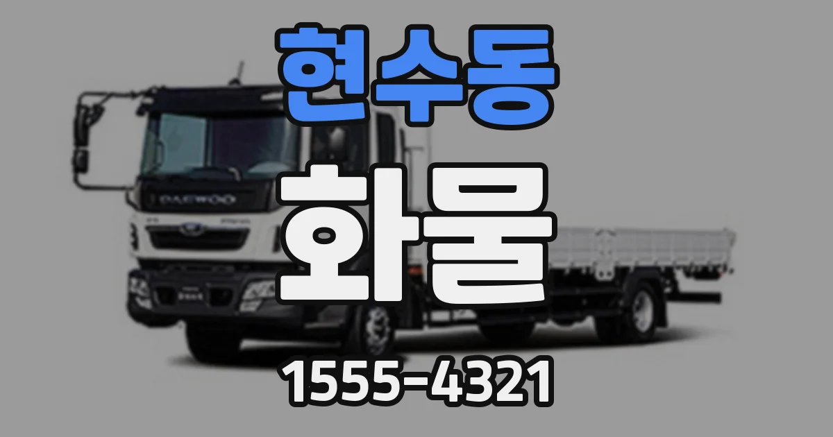 현수동 화물