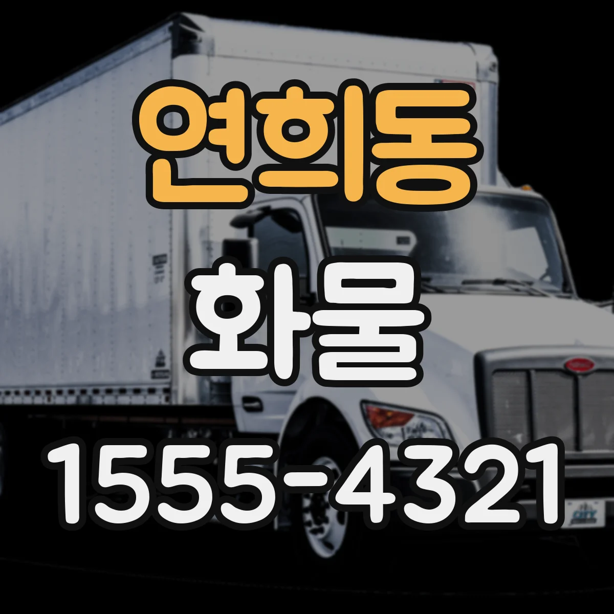 연희동 화물