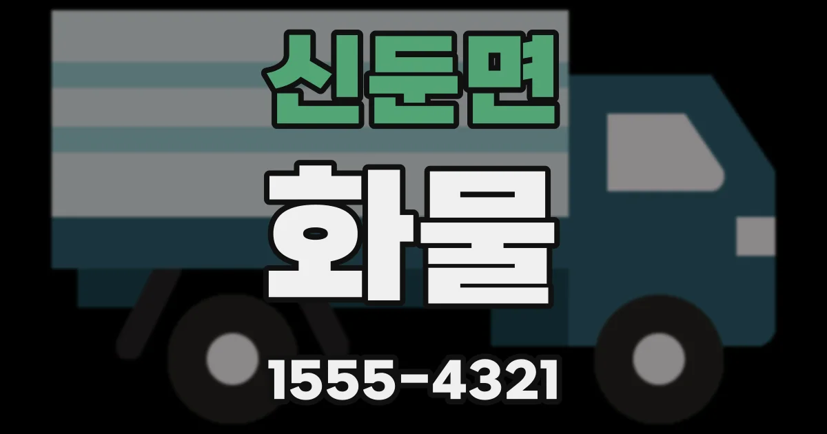 신둔면 화물