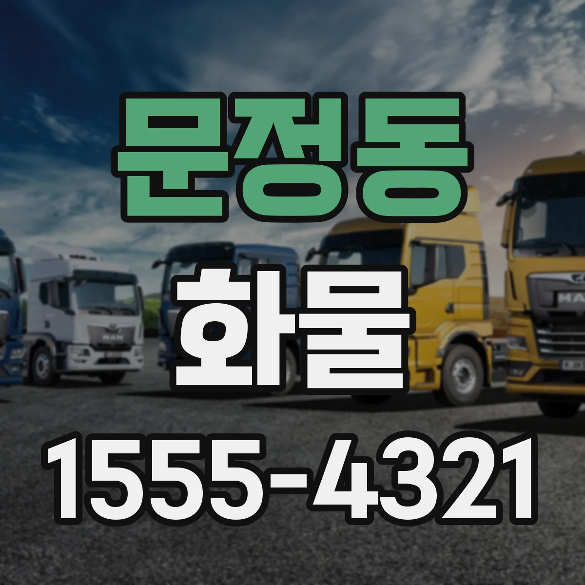 문정동 화물