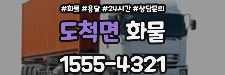 도척면 화물