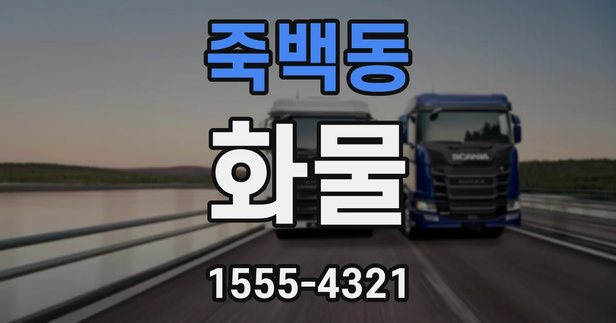 죽백동 화물