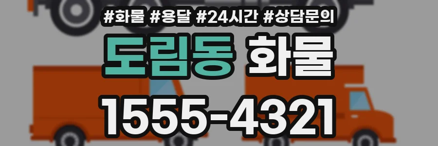 도림동 화물