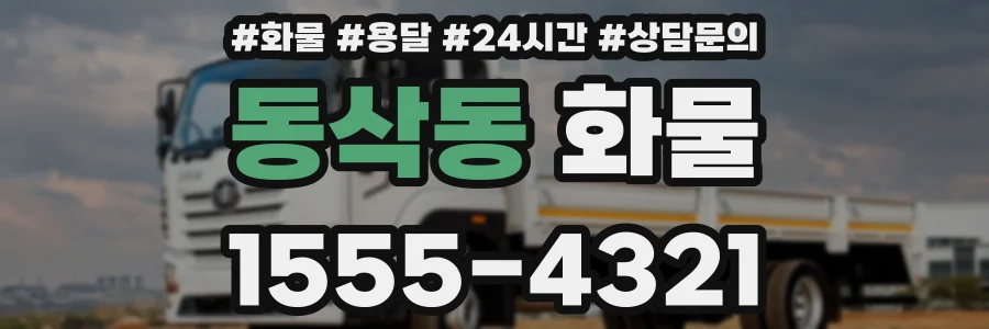 동삭동 화물