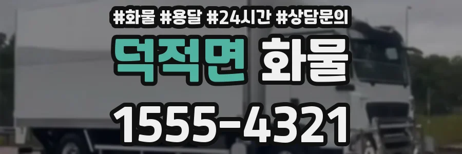 덕적면 화물