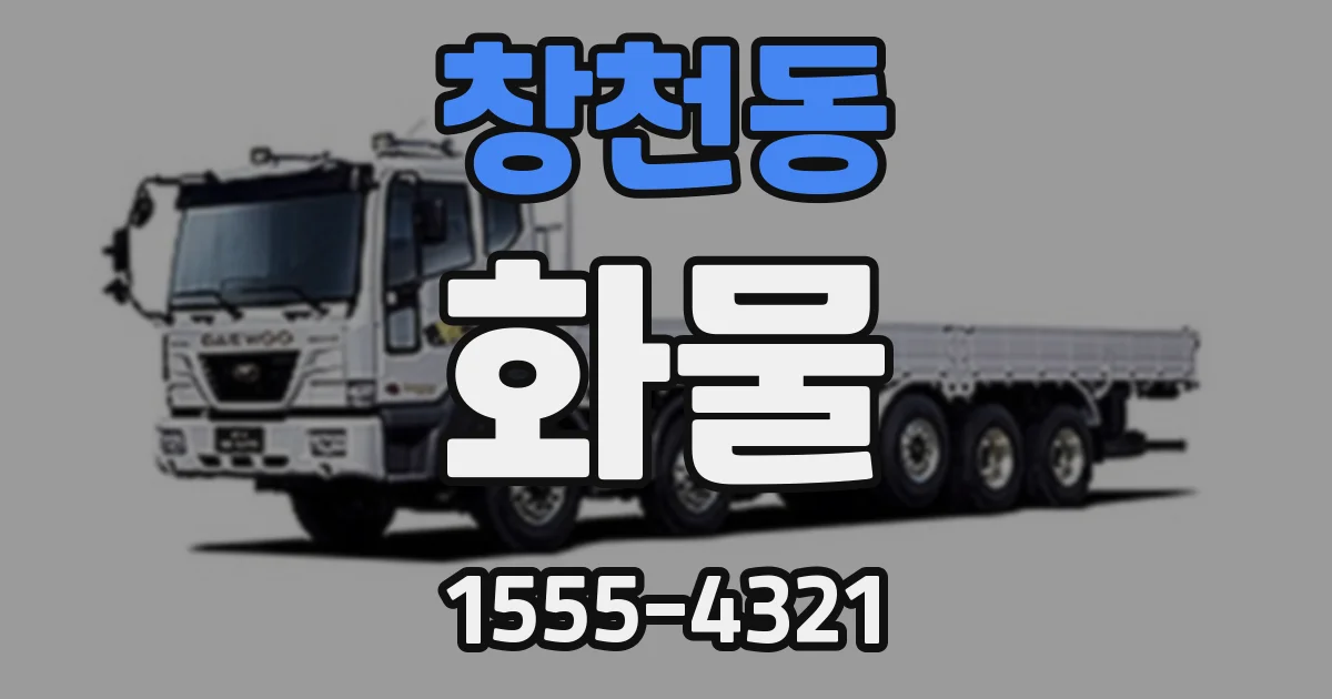 창천동 화물