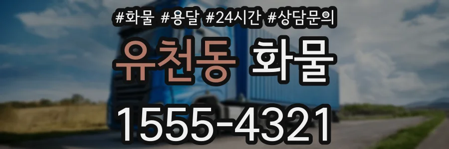 유천동 화물