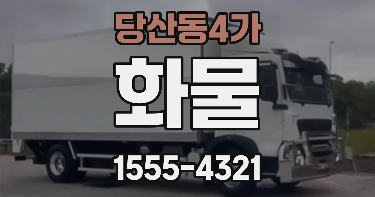 당산동4가 화물