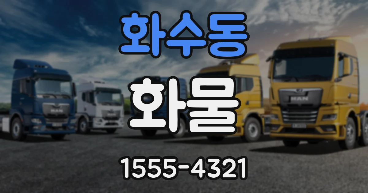 화수동 화물