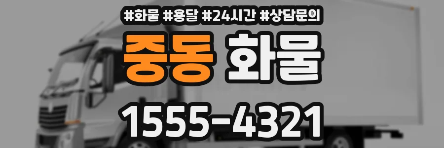 중동 화물