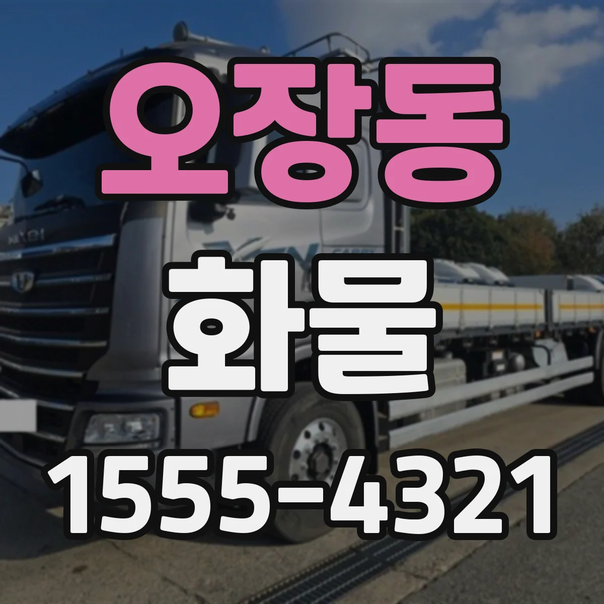 오장동 화물