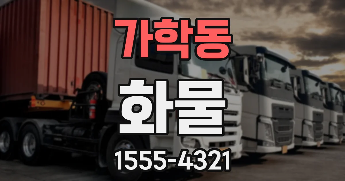 가학동 화물