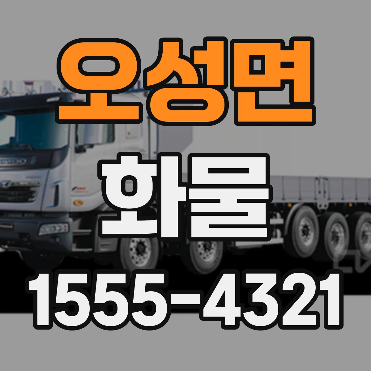 오성면 화물