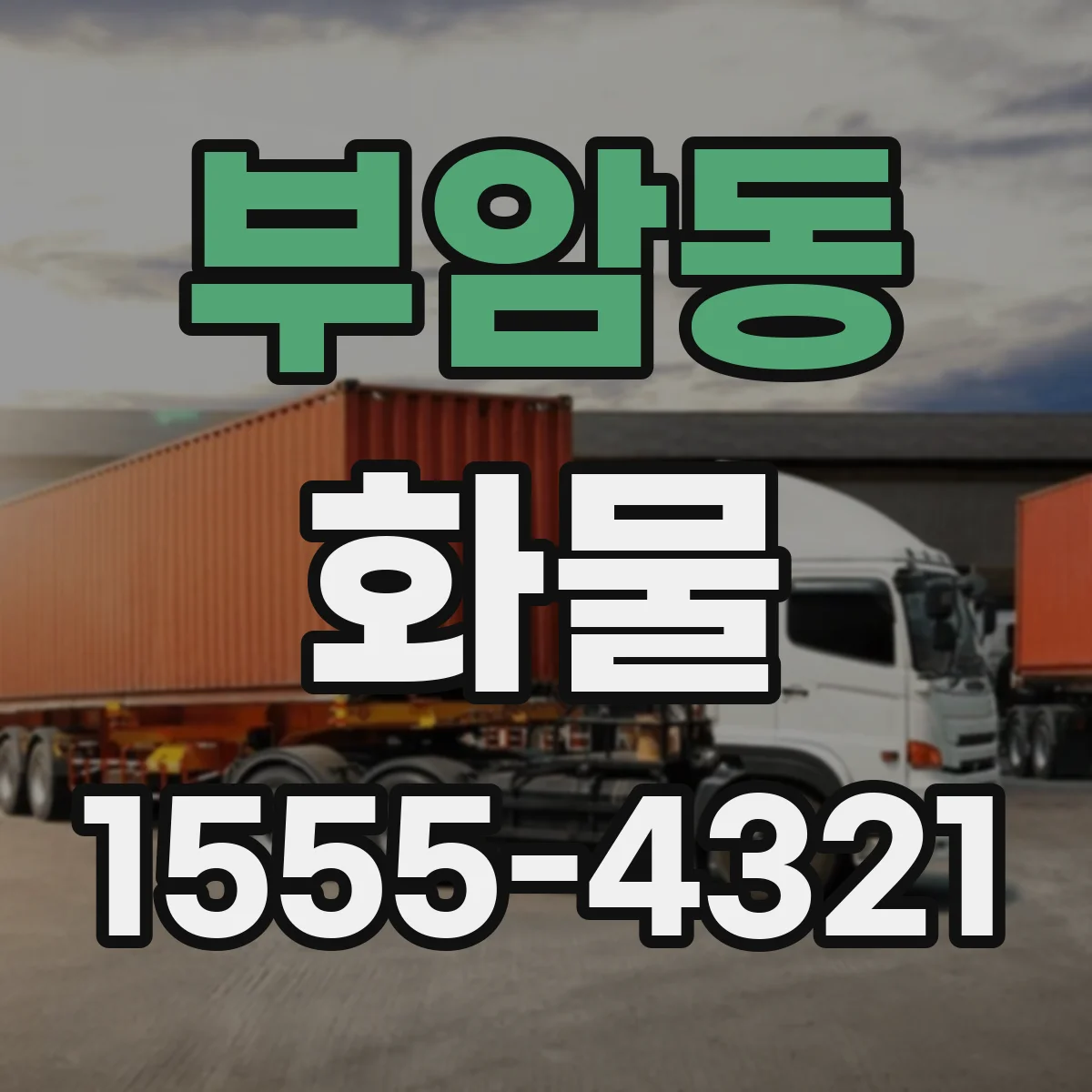 부암동 화물