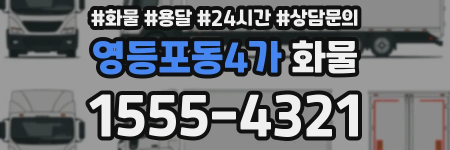영등포동4가 화물