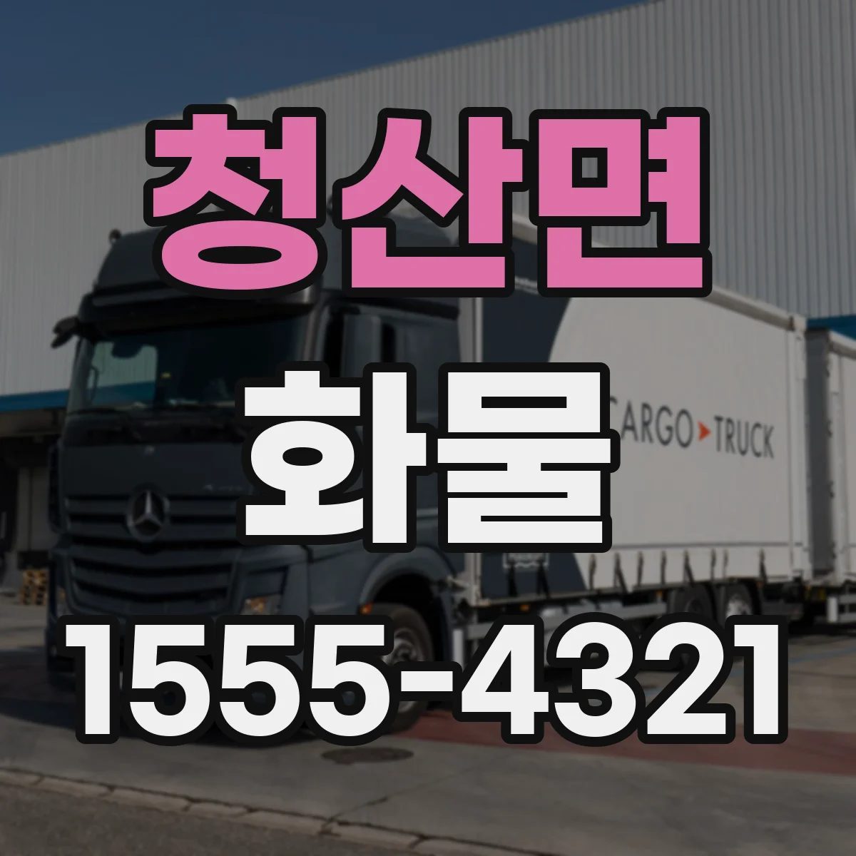 청산면 화물