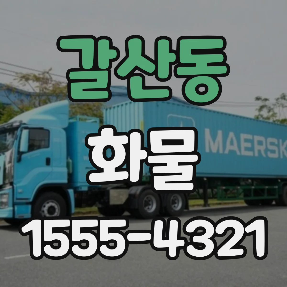 갈산동 화물
