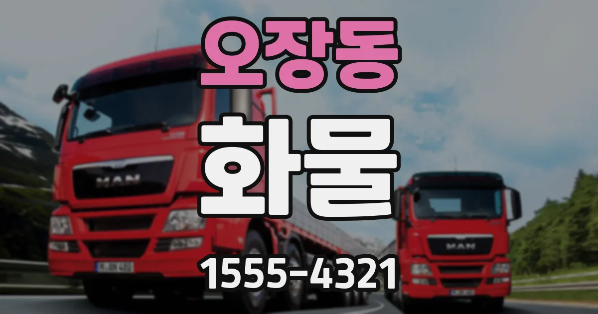 오장동 화물