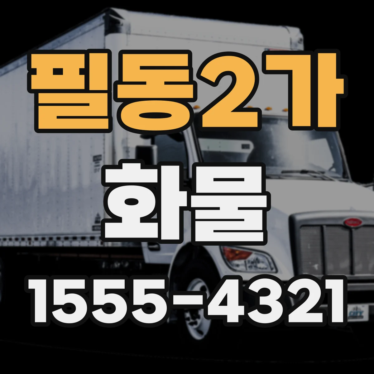 필동2가 화물