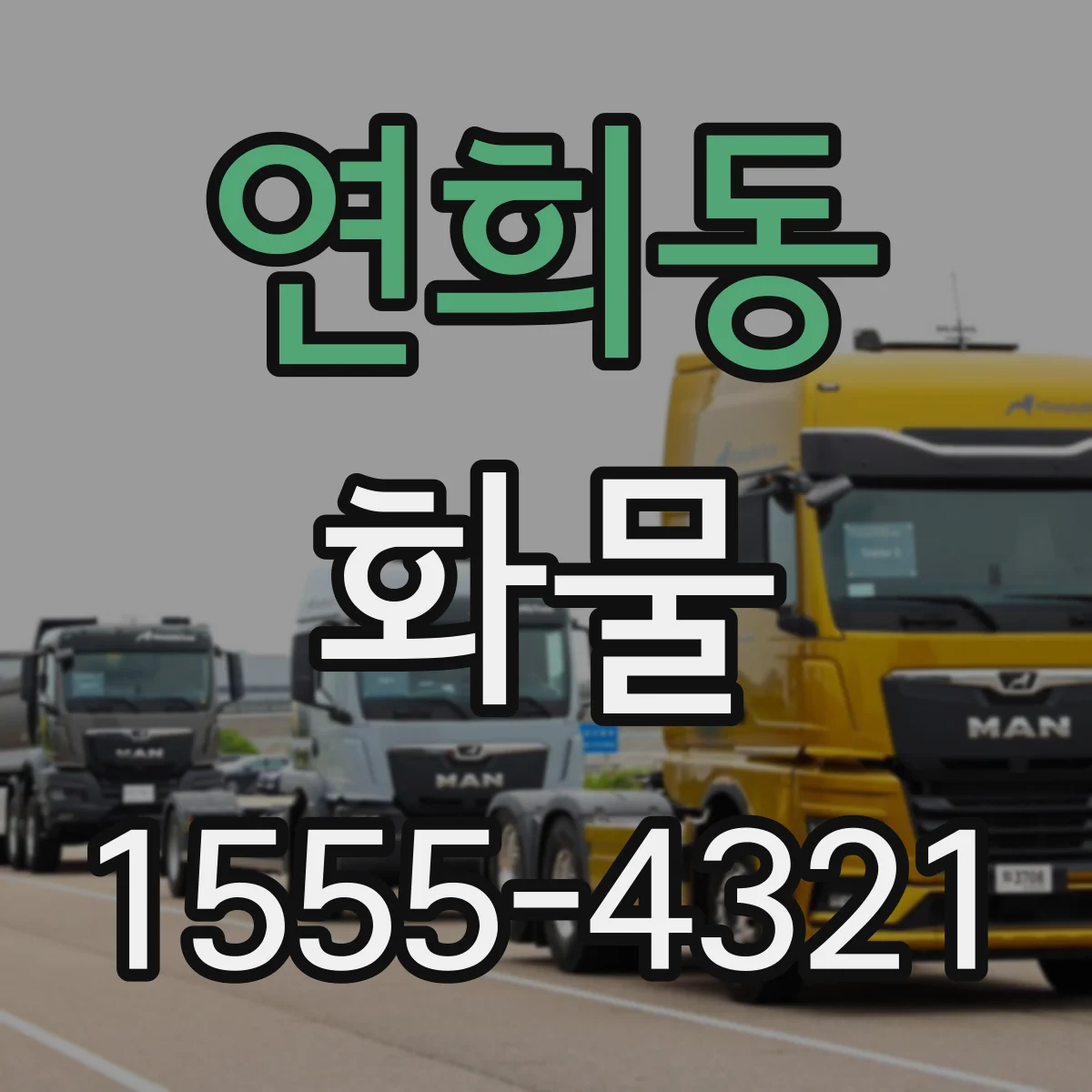 연희동 화물