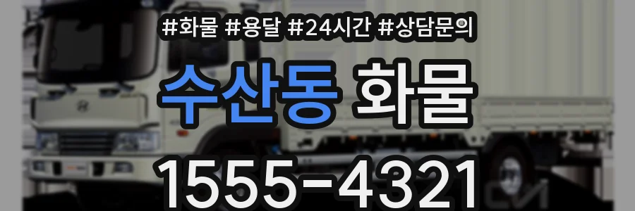 수산동 화물