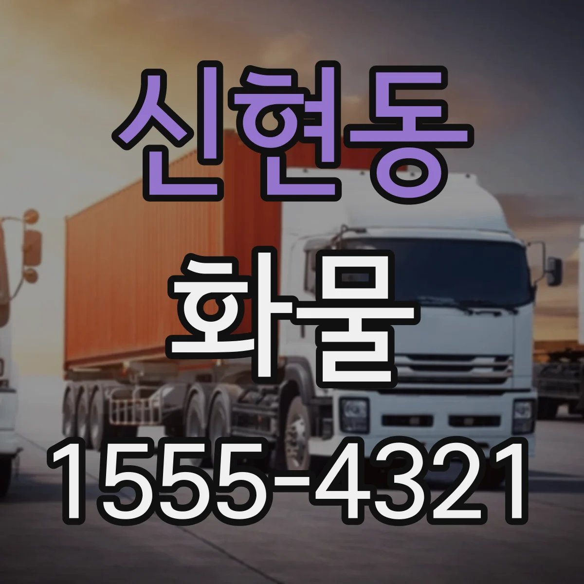신현동 화물