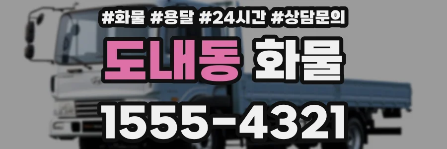 도내동 화물