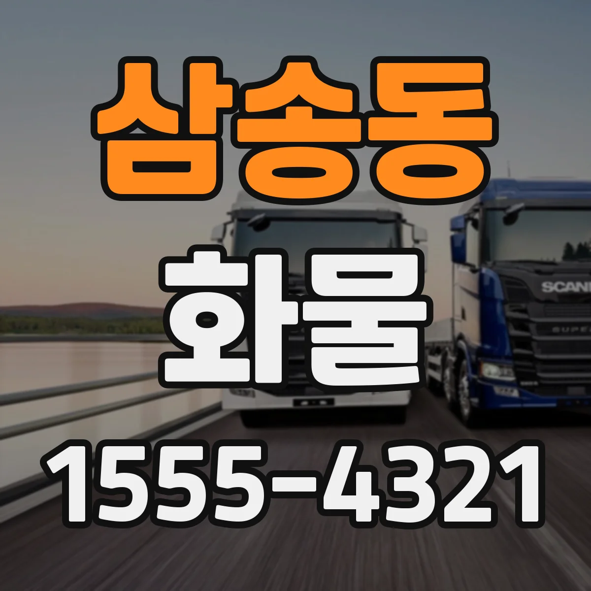 삼송동 화물
