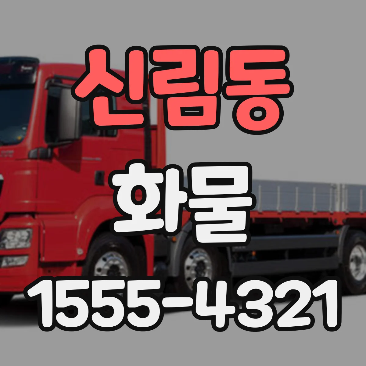 신림동 화물