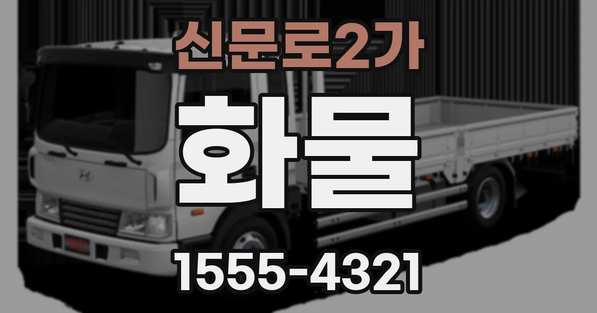 신문로2가 화물