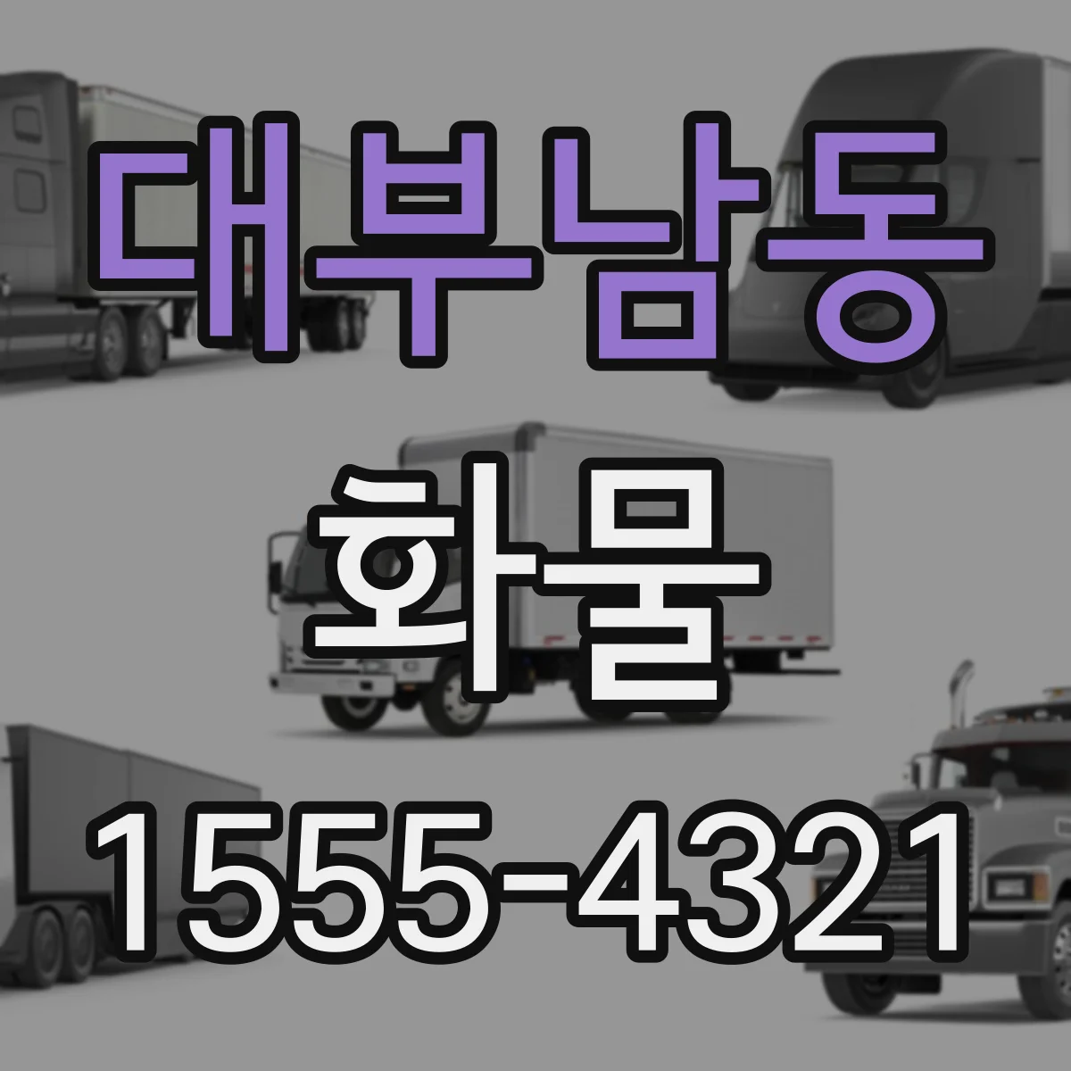 대부남동 화물