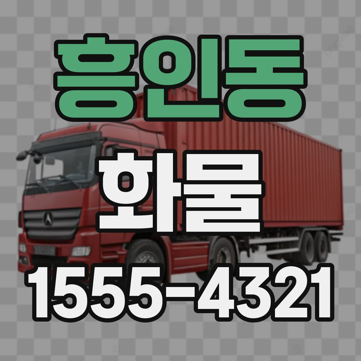 흥인동 화물