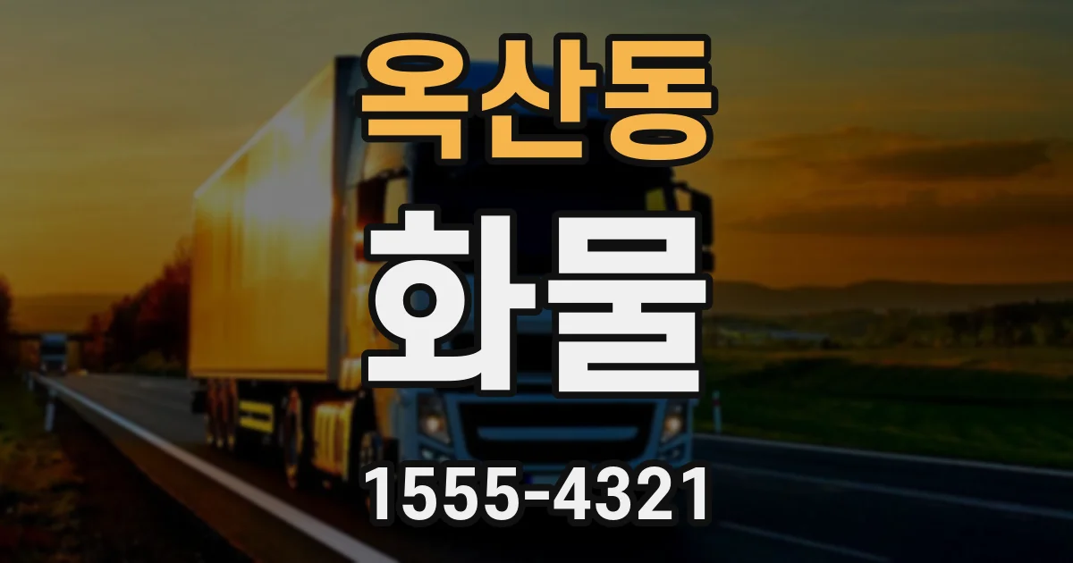 옥산동 화물