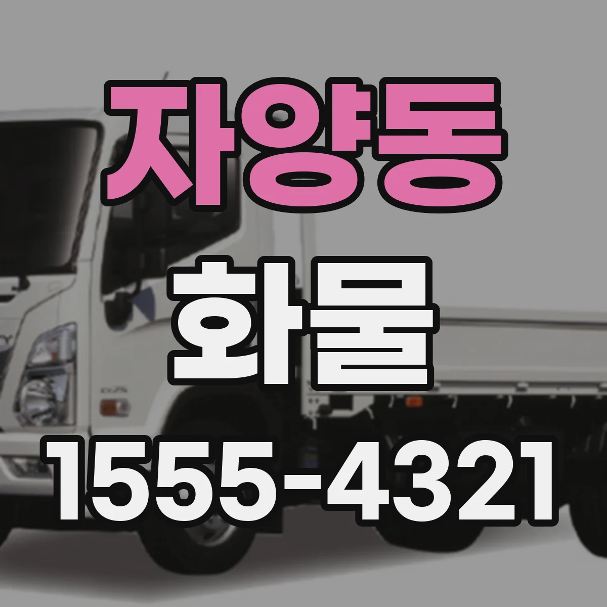자양동 화물