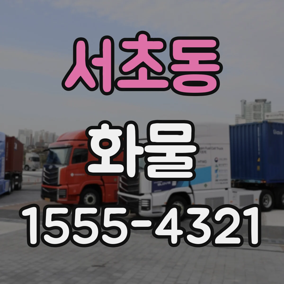 서초동 화물