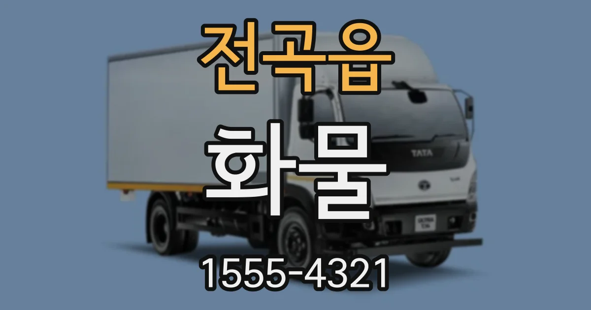 전곡읍 화물