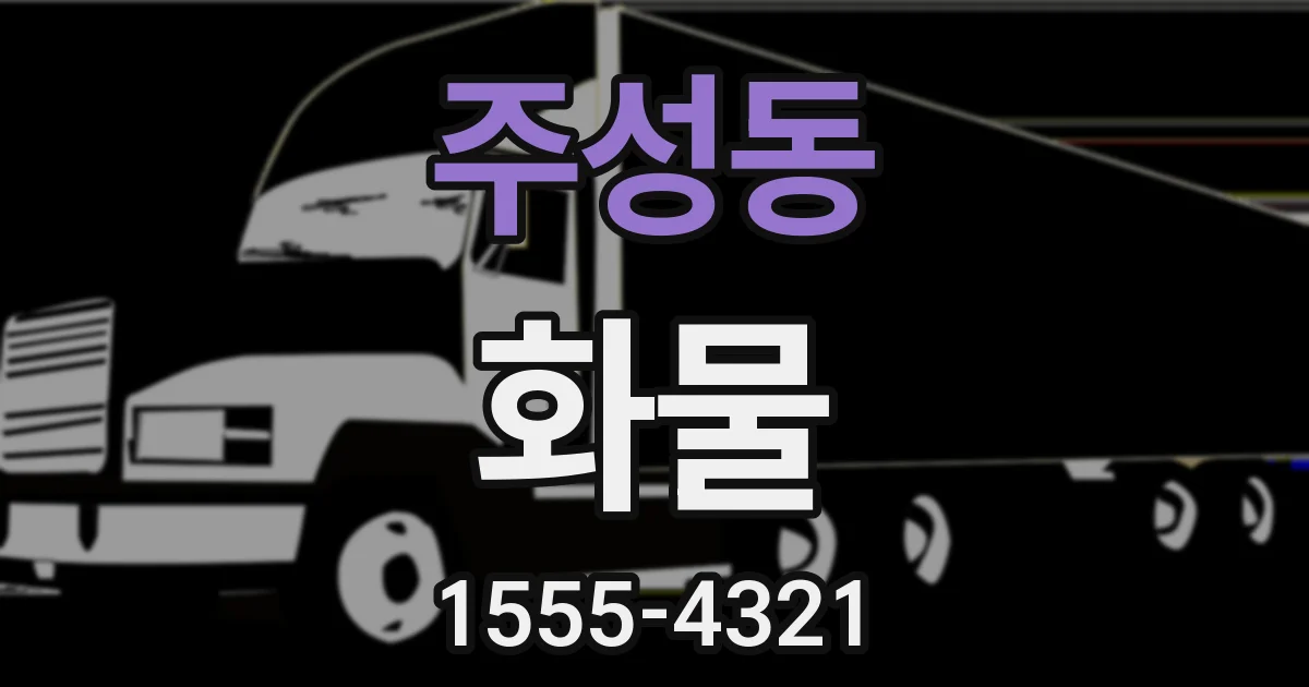 주성동 화물
