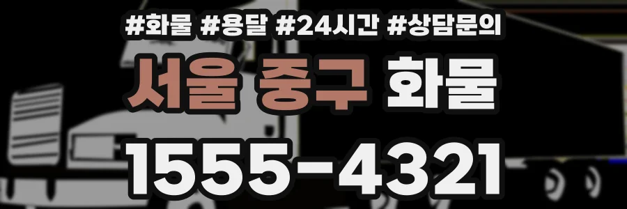 서울 중구 화물
